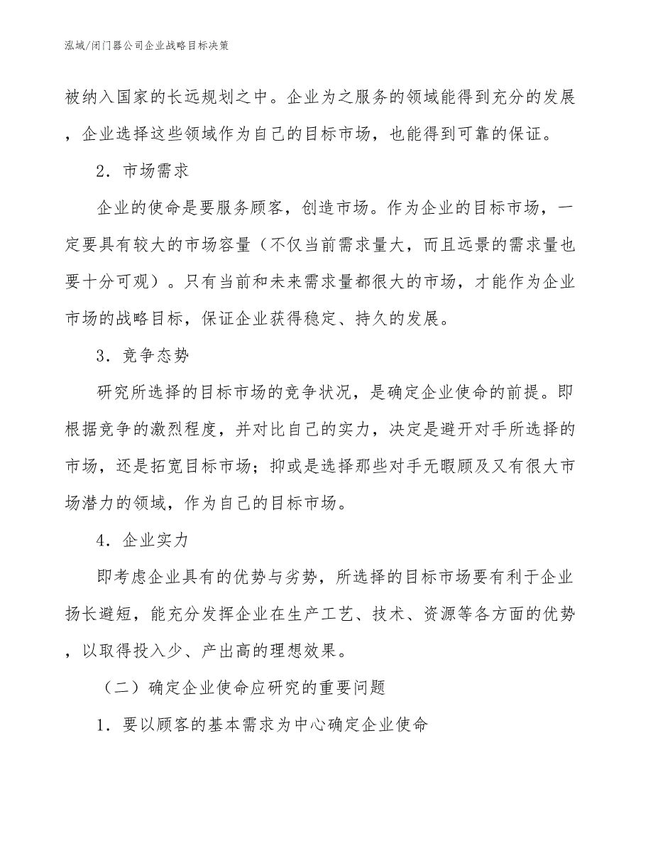 闭门器公司企业战略目标决策_第3页