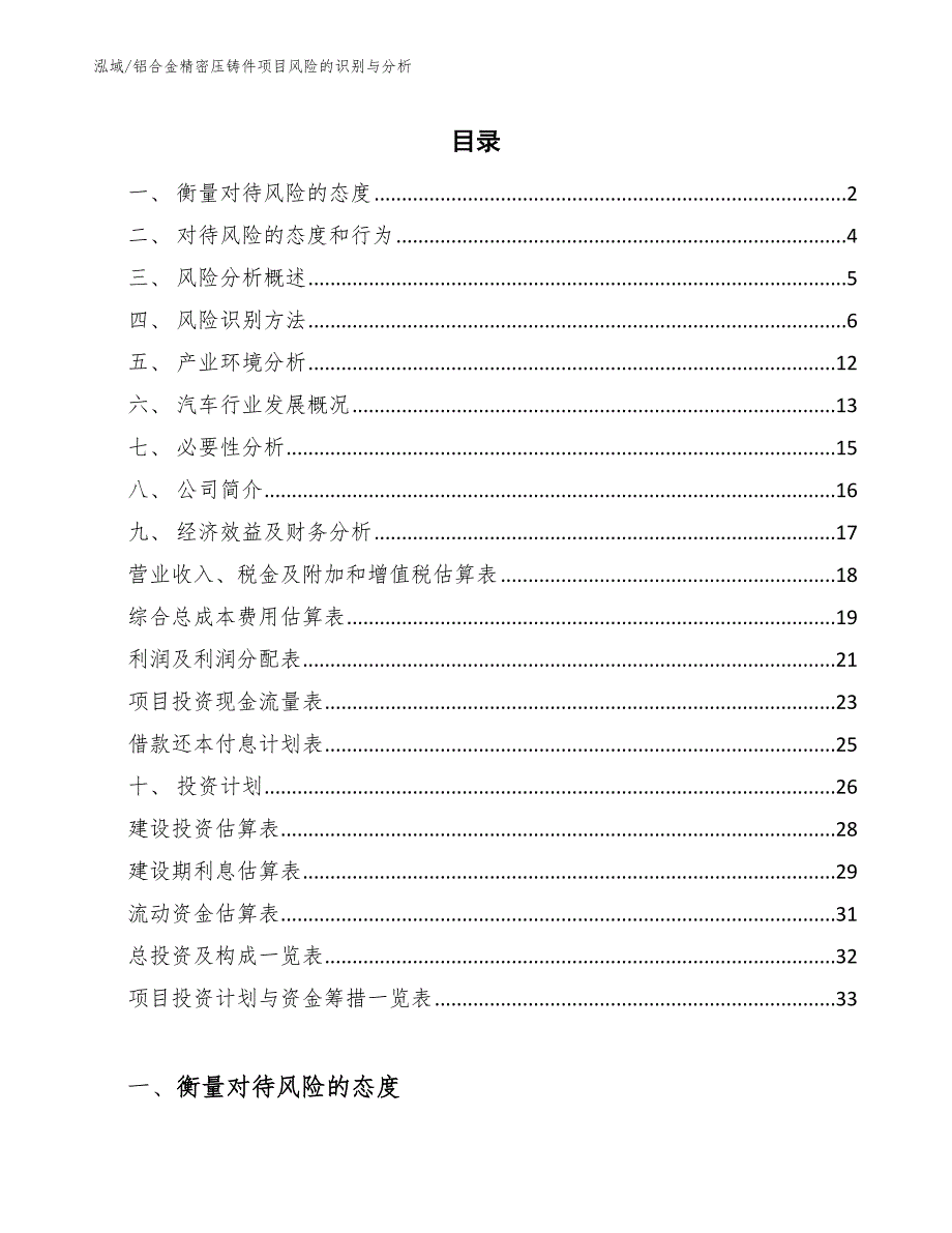 铝合金精密压铸件项目风险的识别与分析【范文】_第2页