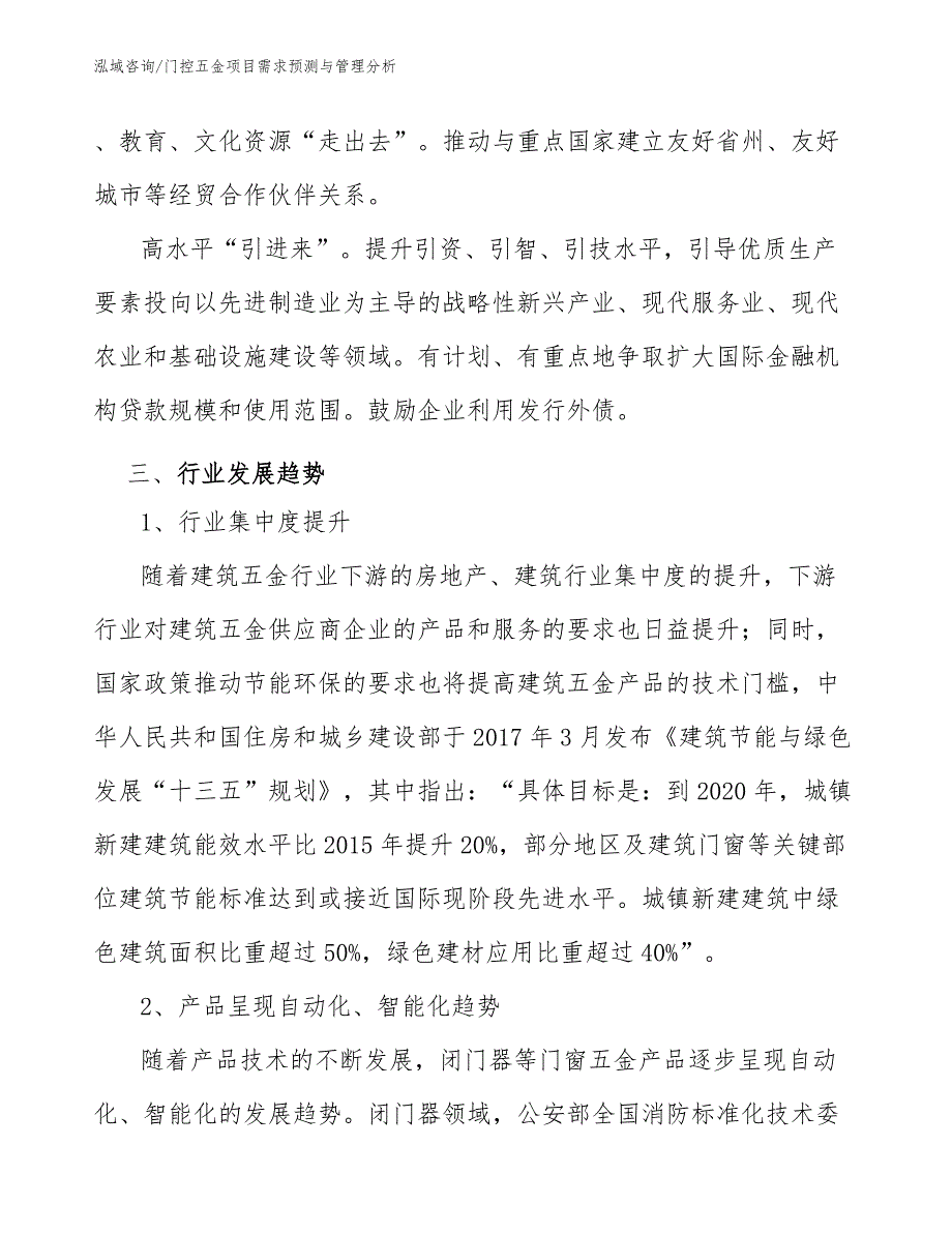 门控五金项目需求预测与管理分析_范文_第4页