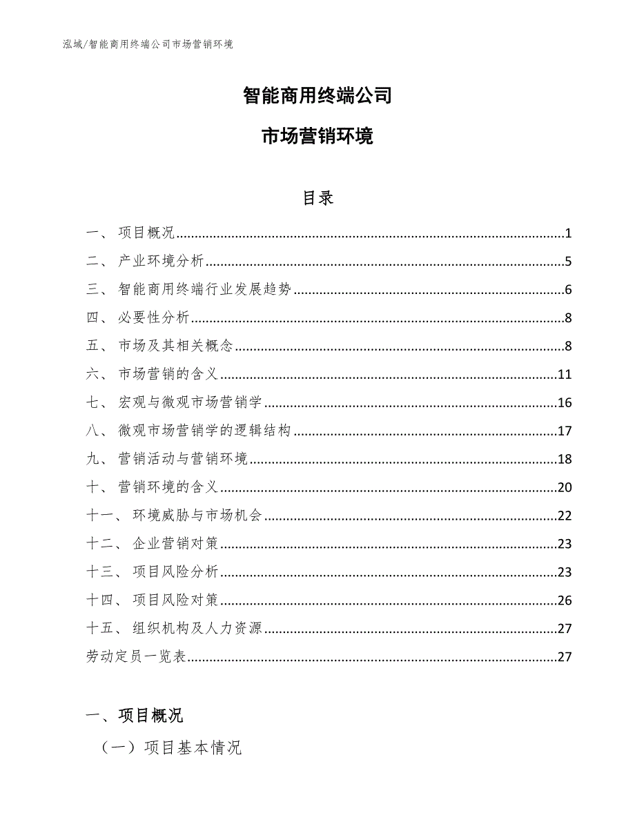 智能商用终端公司市场营销环境（范文）_第1页