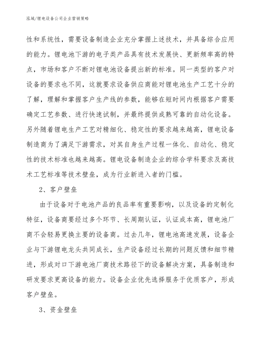 锂电设备公司企业营销策略【参考】_第3页