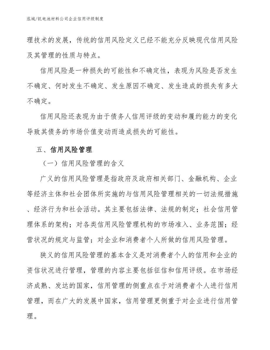 钒电池材料公司企业信用评级制度_第4页