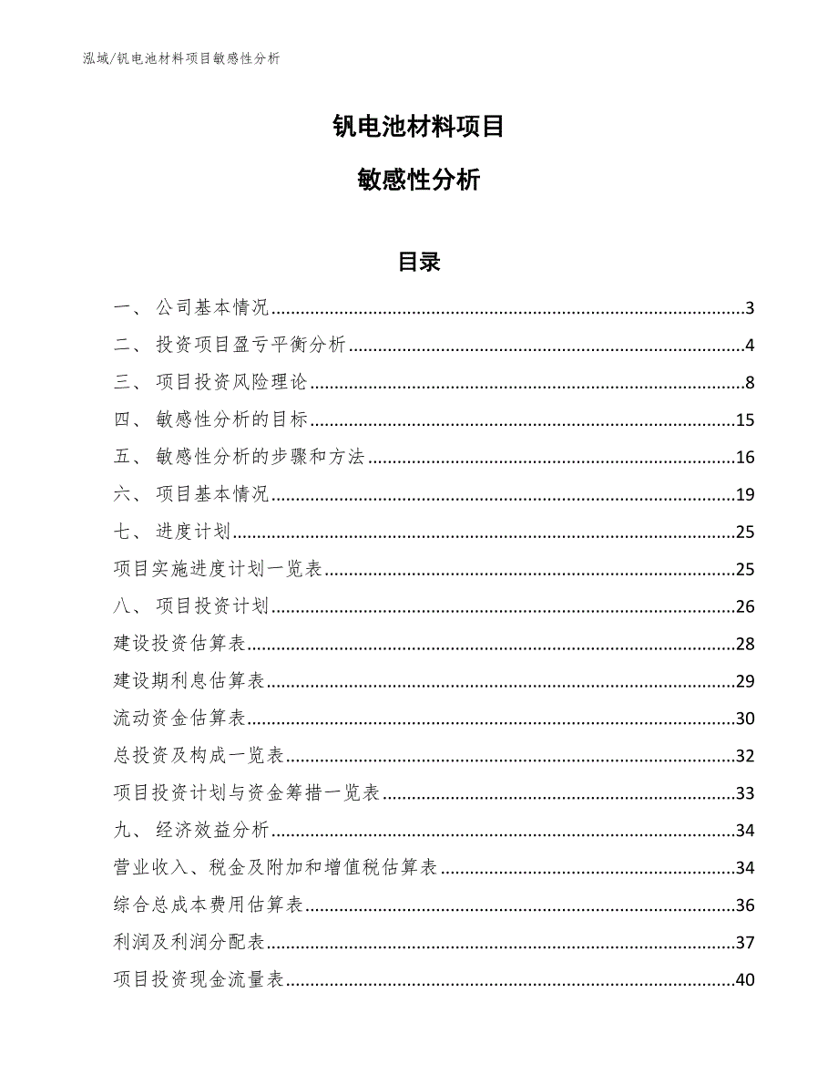 钒电池材料项目敏感性分析（范文）_第1页