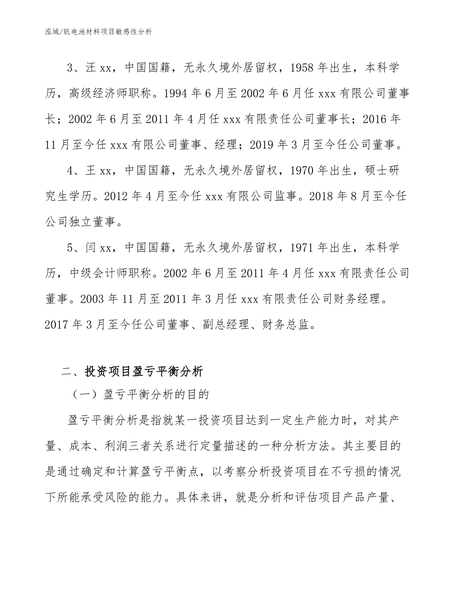 钒电池材料项目敏感性分析（范文）_第4页