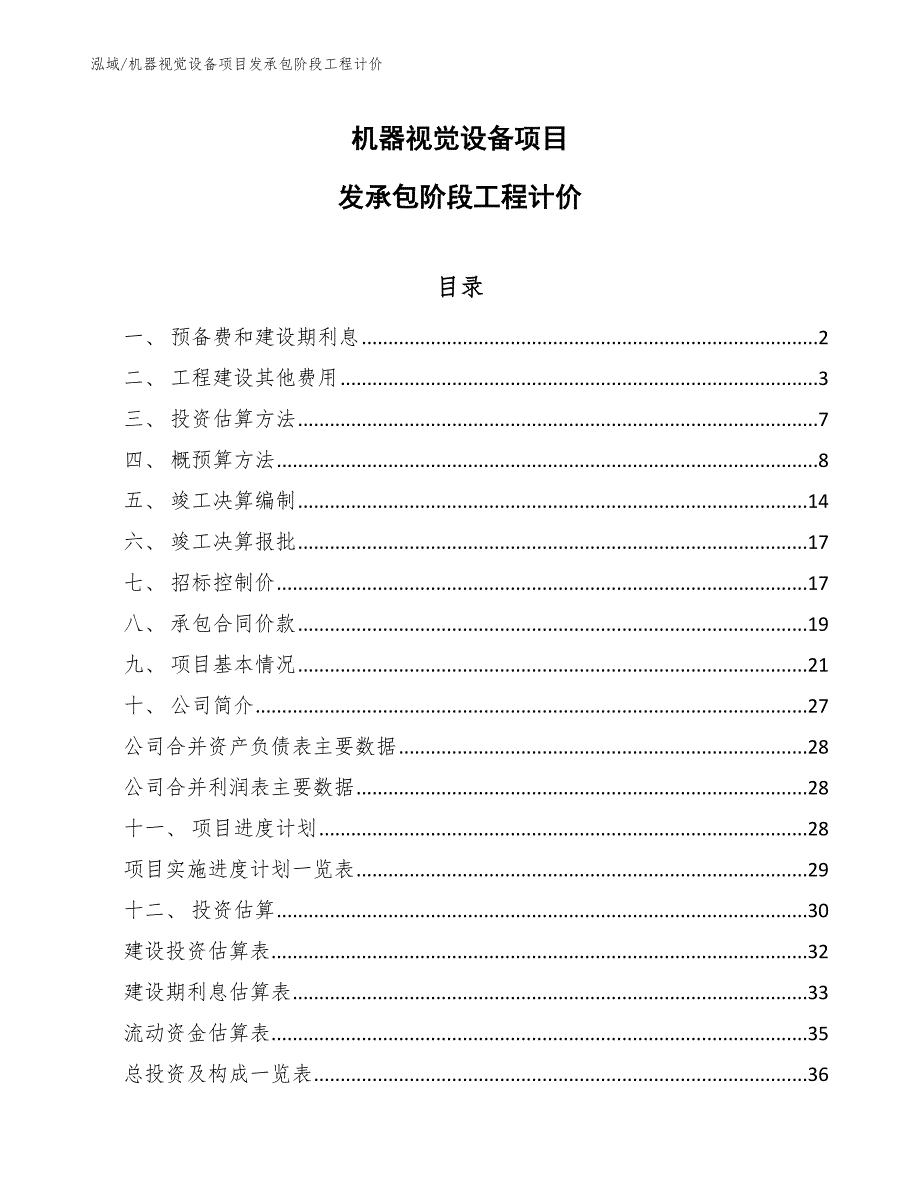 机器视觉设备项目发承包阶段工程计价_第1页