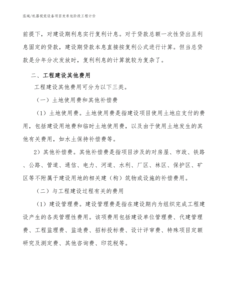 机器视觉设备项目发承包阶段工程计价_第3页