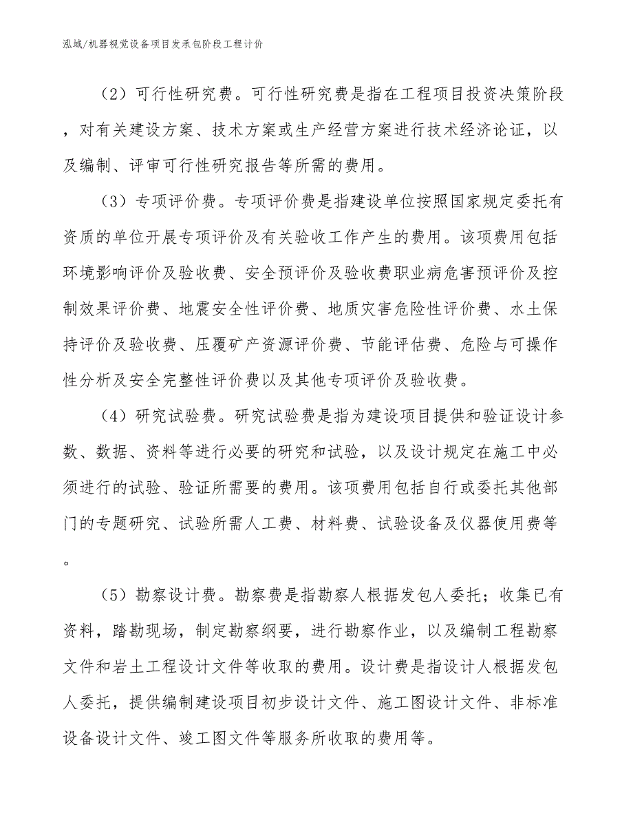 机器视觉设备项目发承包阶段工程计价_第4页