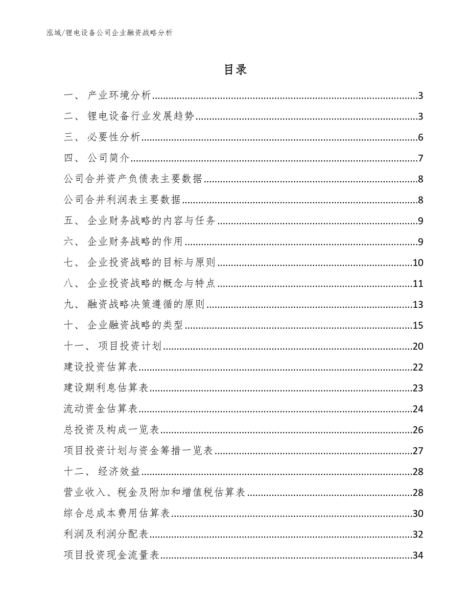 锂电设备公司企业融资战略分析_第2页