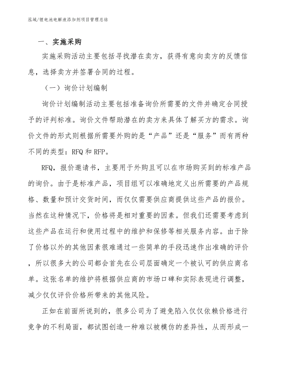 锂电池电解液添加剂项目管理总结_参考_第4页