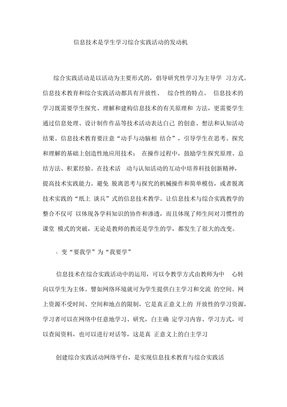 信息技术是学生学习综合实践活动的发动机_第1页