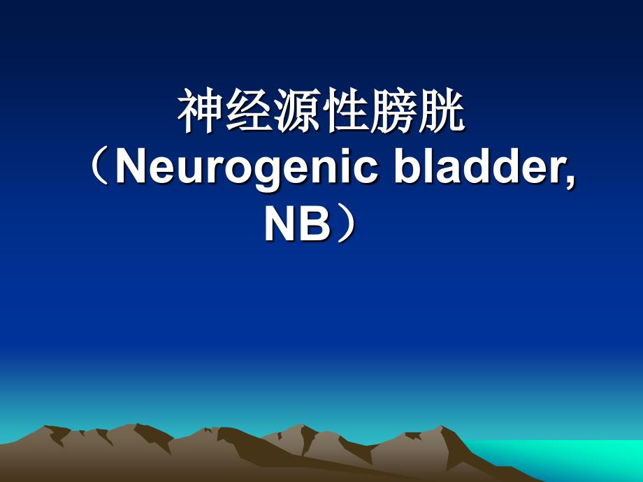 神经源性膀胱Neurog_第1页