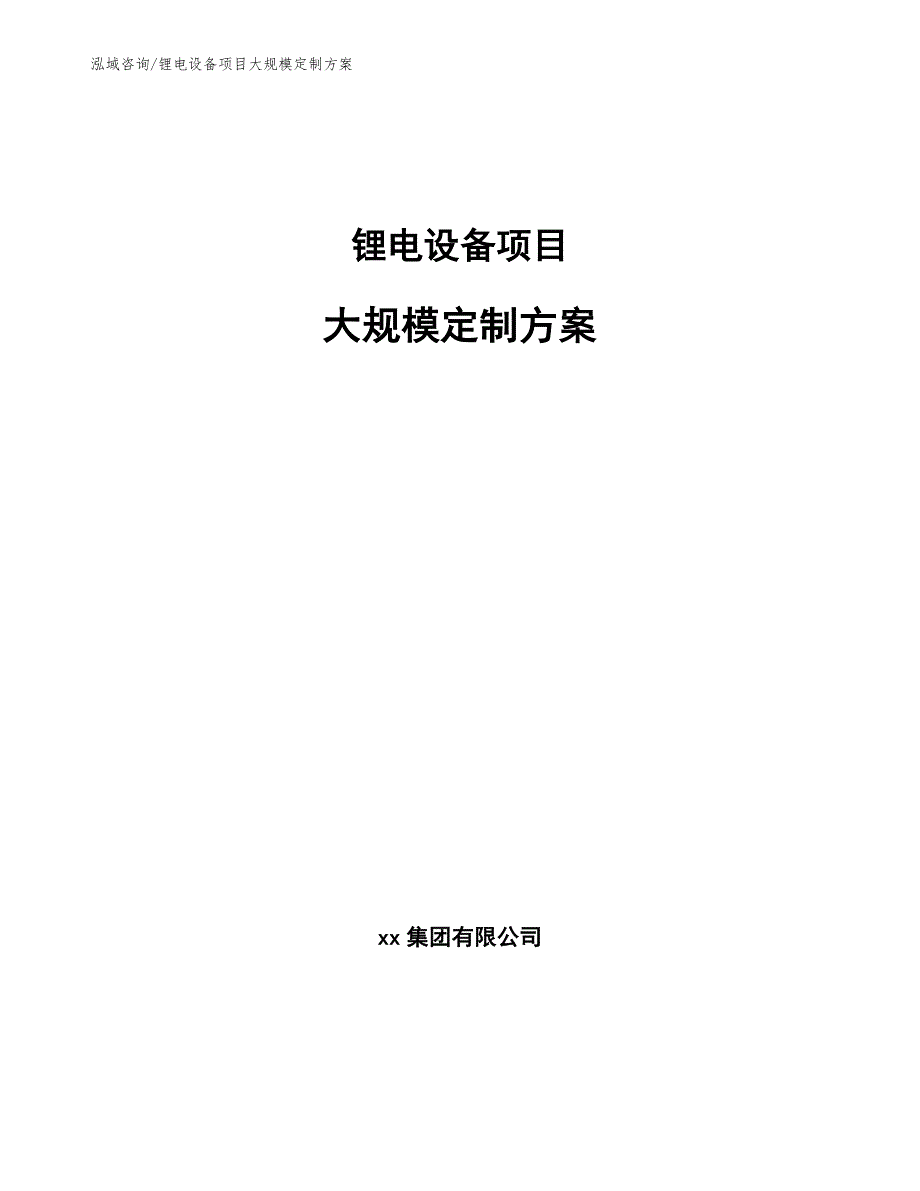 锂电设备项目大规模定制方案【范文】_第1页