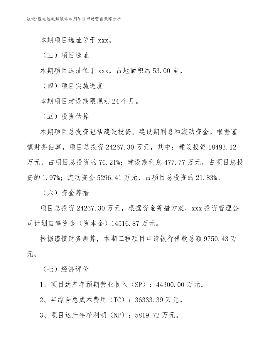 锂电池电解液添加剂项目市场营销策略分析（范文）_第3页