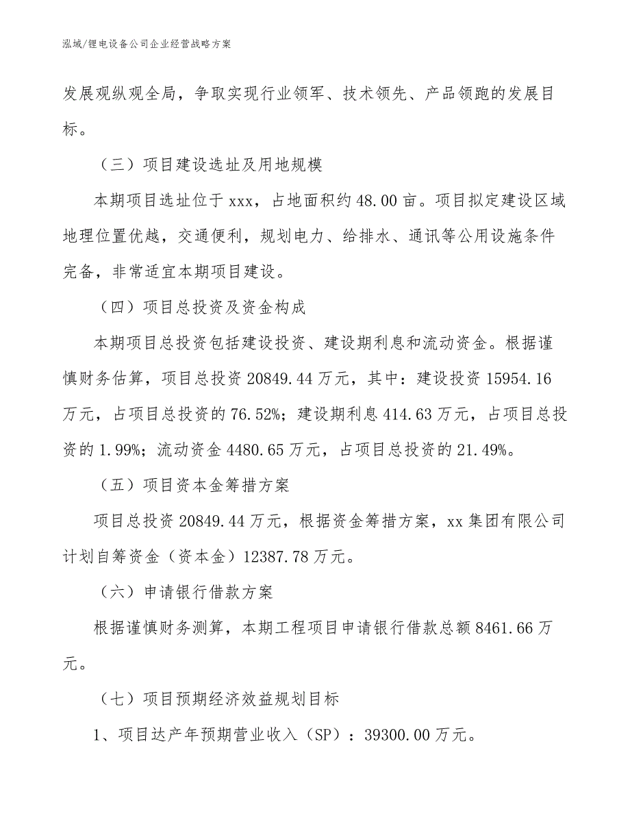 锂电设备公司企业经营战略方案_参考_第4页