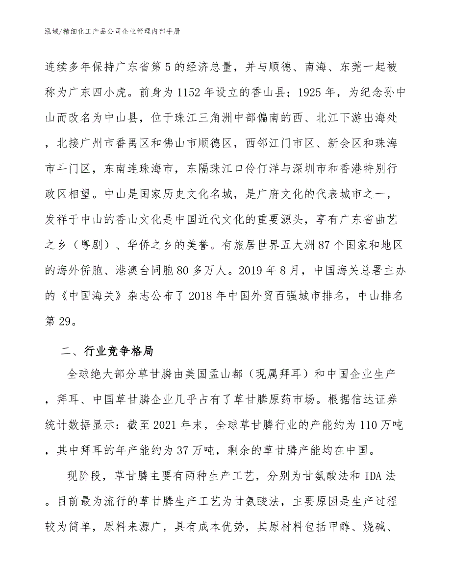 精细化工产品公司企业管理内部手册【范文】_第3页