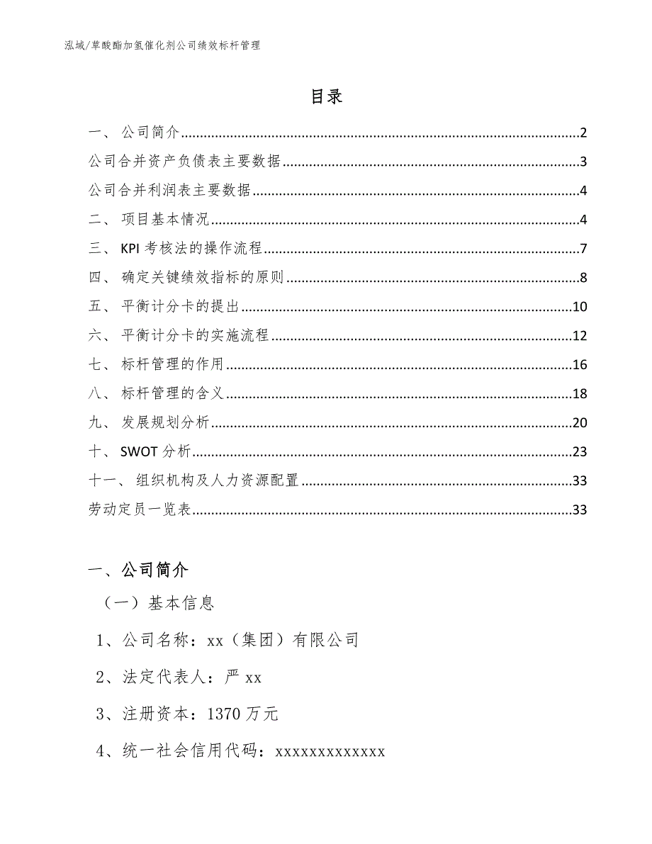 草酸酯加氢催化剂公司绩效标杆管理_范文_第2页