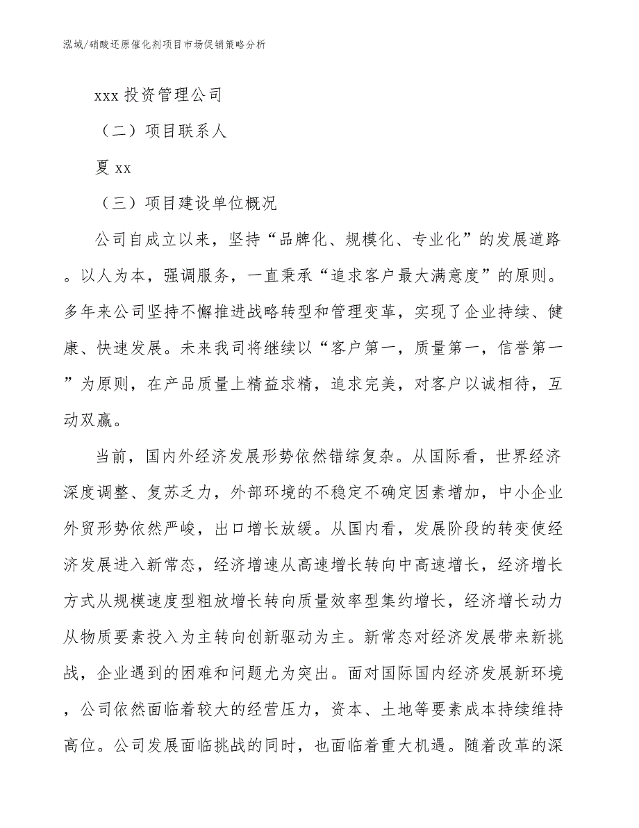 硝酸还原催化剂项目市场促销策略分析（范文）_第3页