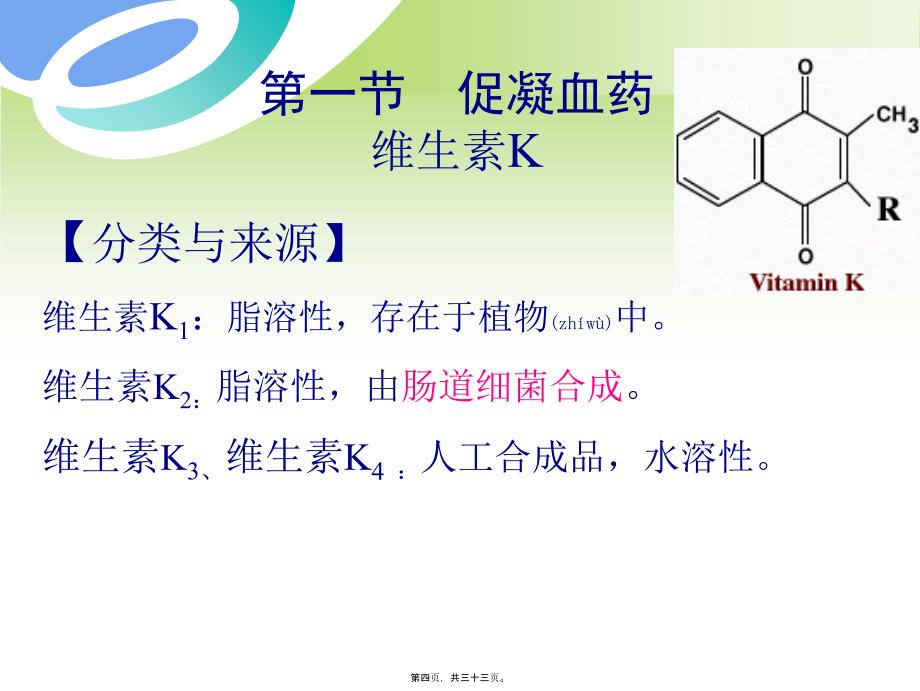 第一二节促凝抗凝药课件_第4页