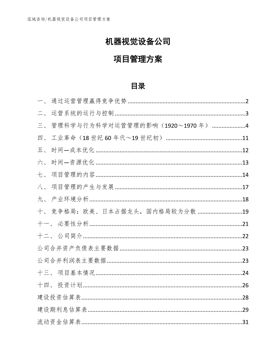 机器视觉设备公司项目管理方案（范文）_第1页