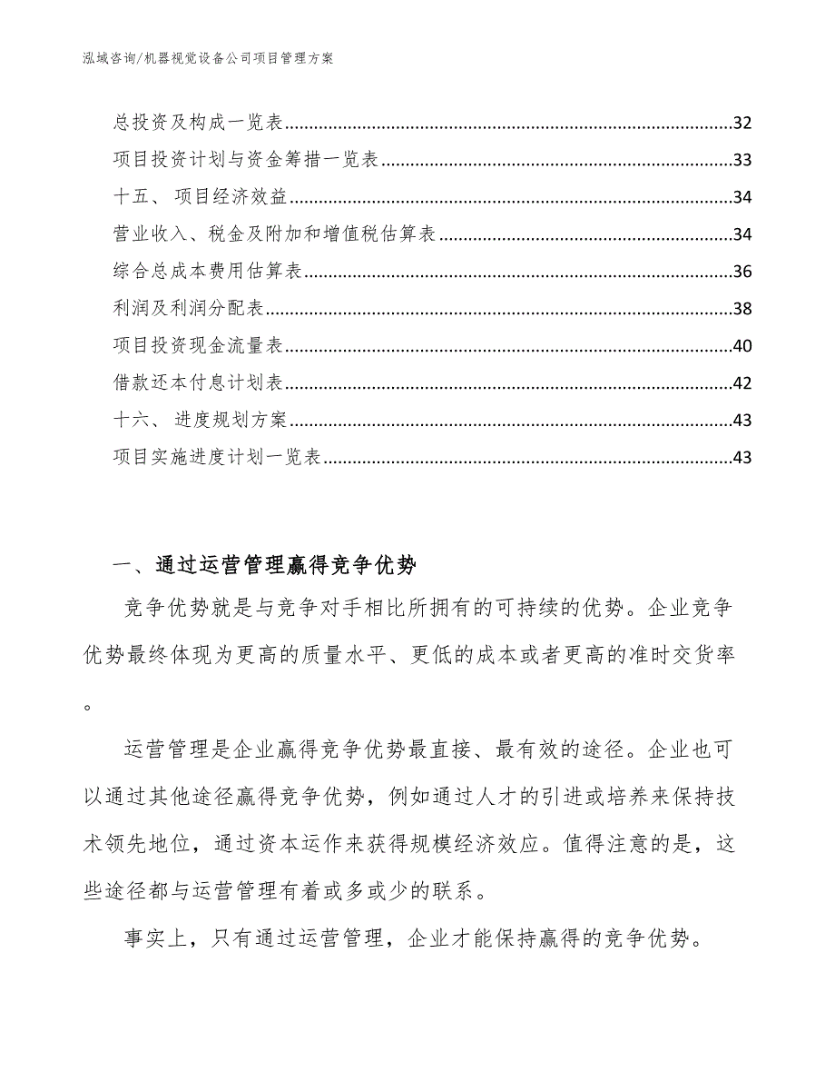 机器视觉设备公司项目管理方案（范文）_第2页