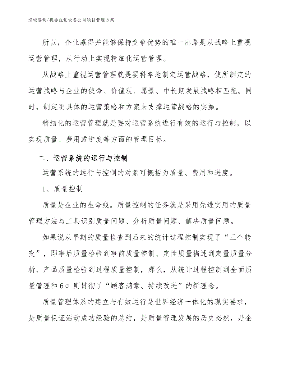 机器视觉设备公司项目管理方案（范文）_第3页