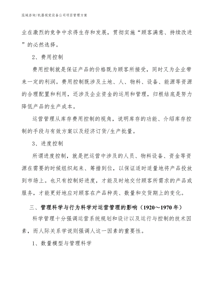 机器视觉设备公司项目管理方案（范文）_第4页