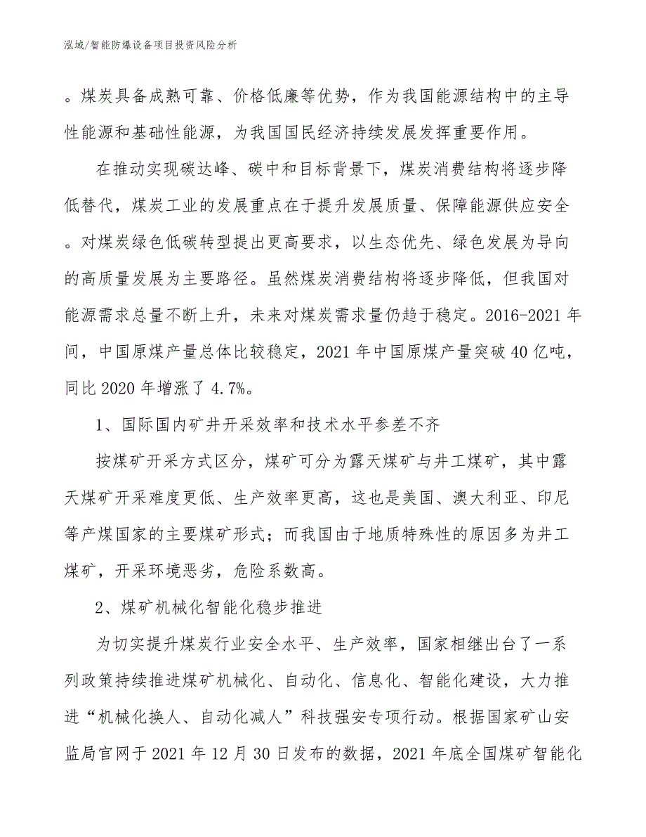 智能防爆设备项目投资风险分析_参考_第4页