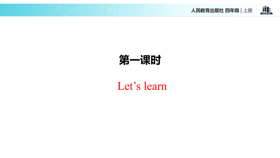 2022人教PEP英语四年级上册Unit 3 Part A教学课件_第2页