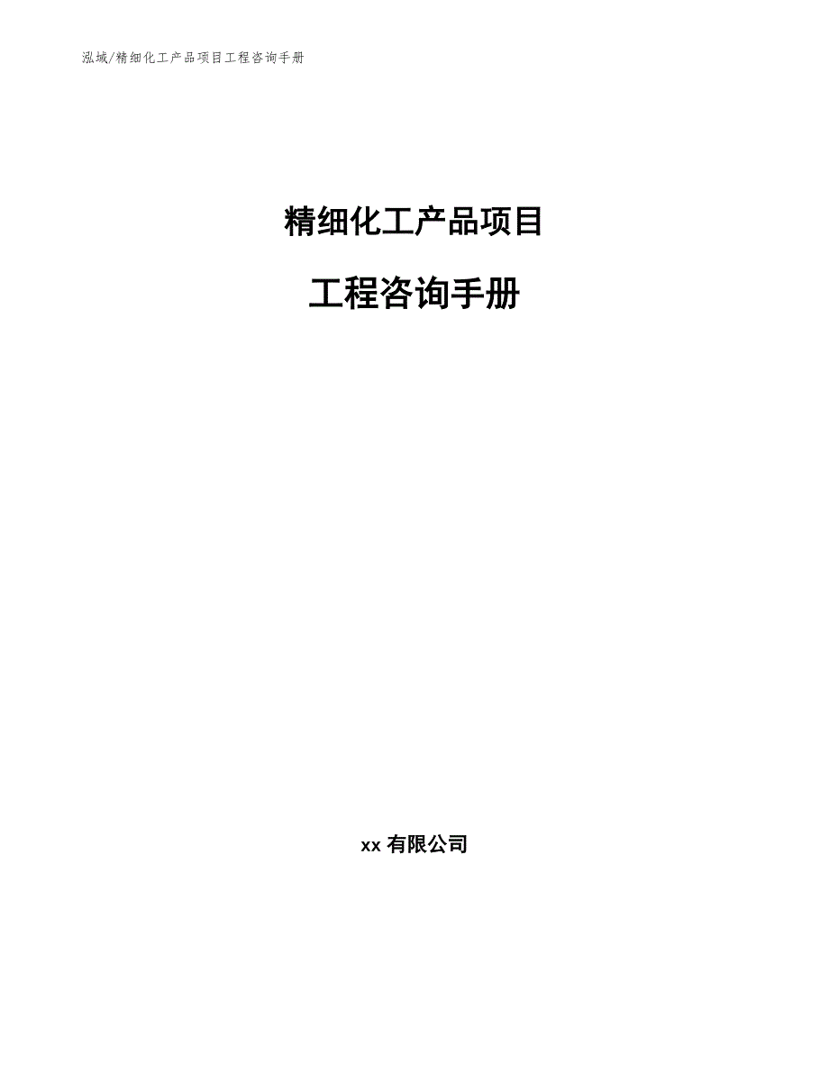 精细化工产品项目工程咨询手册_第1页