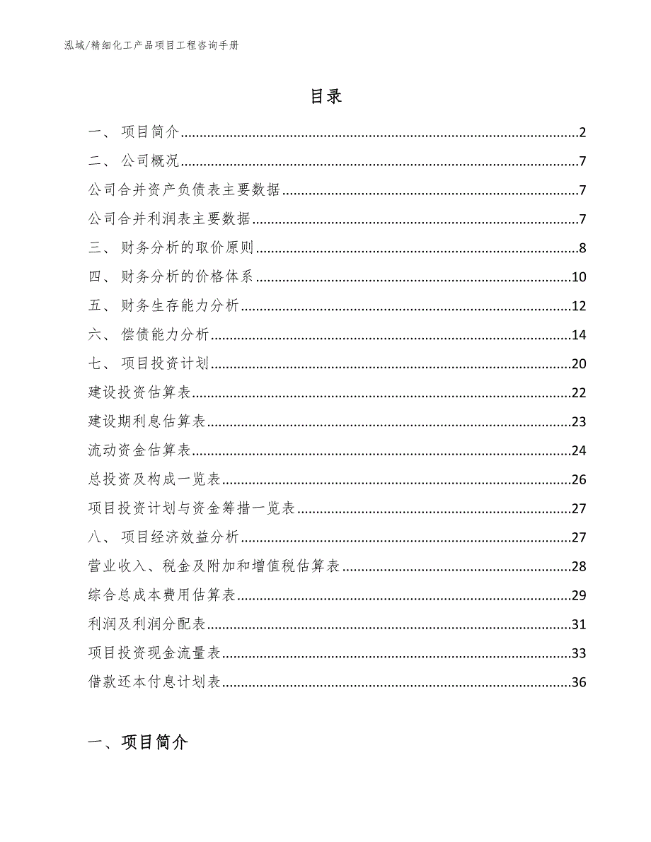 精细化工产品项目工程咨询手册_第2页