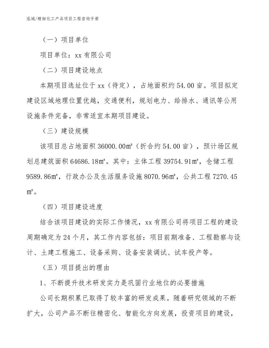 精细化工产品项目工程咨询手册_第3页