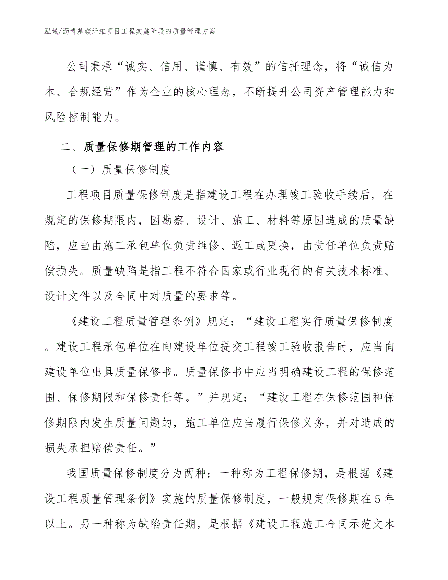 沥青基碳纤维项目工程实施阶段的质量管理方案_第3页