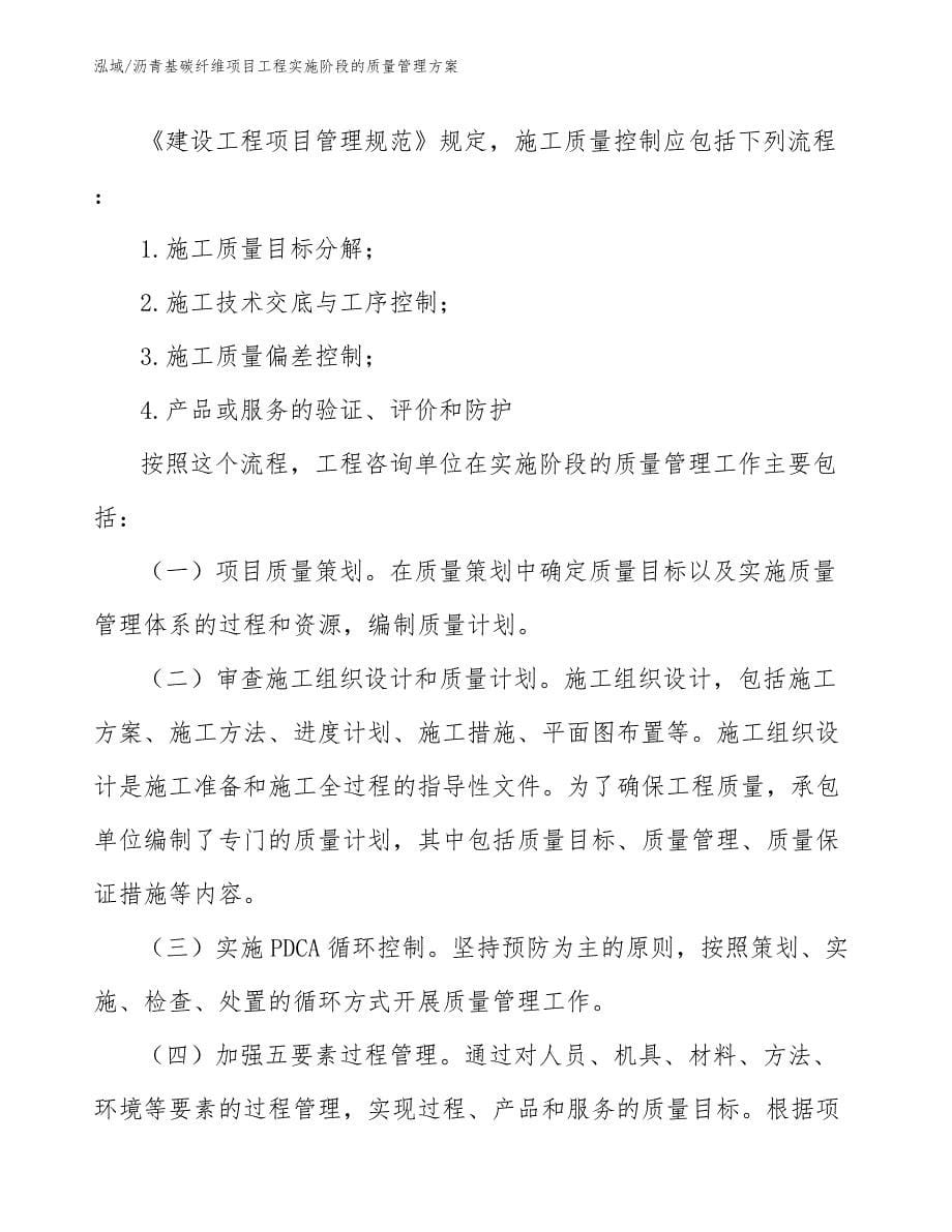 沥青基碳纤维项目工程实施阶段的质量管理方案_第5页