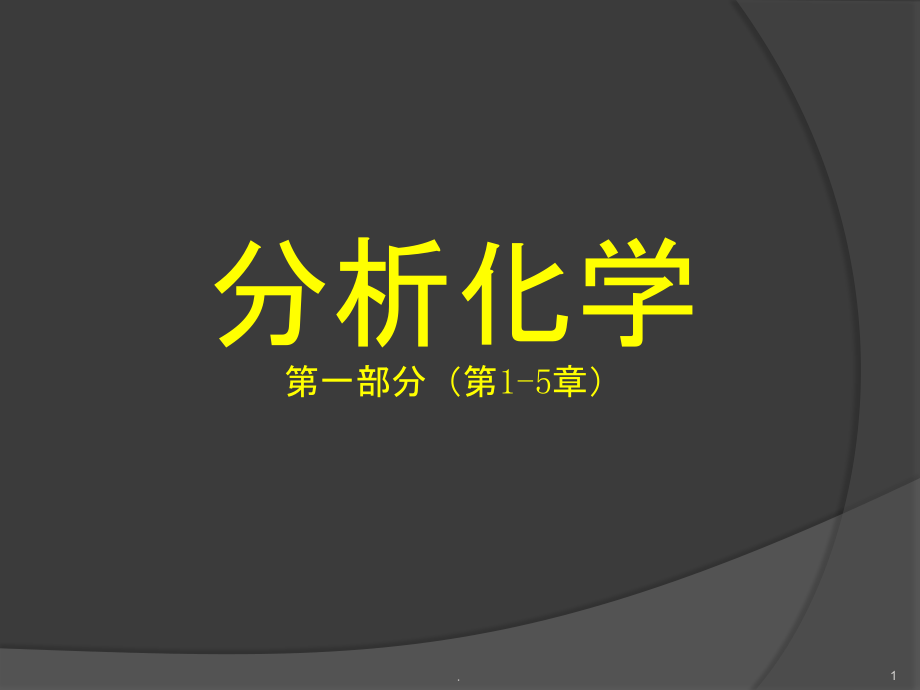 2022化学2022分析化学2_第1页