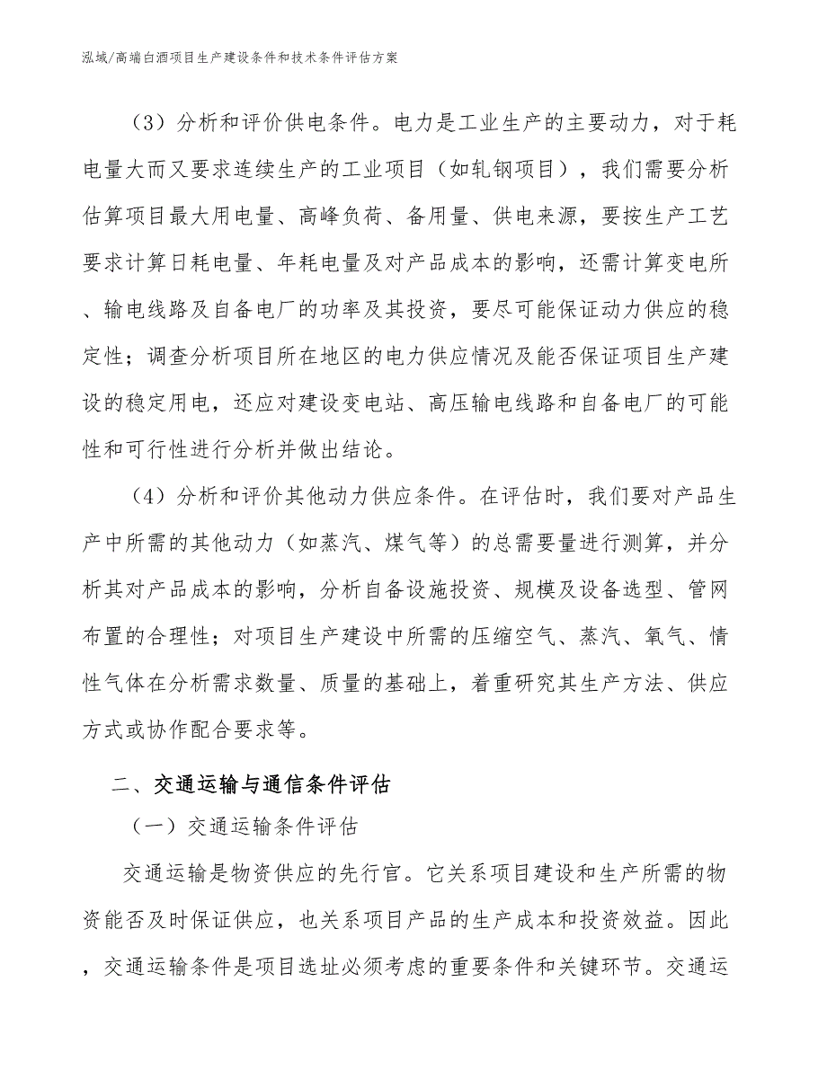 高端白酒项目生产建设条件和技术条件评估方案_第4页