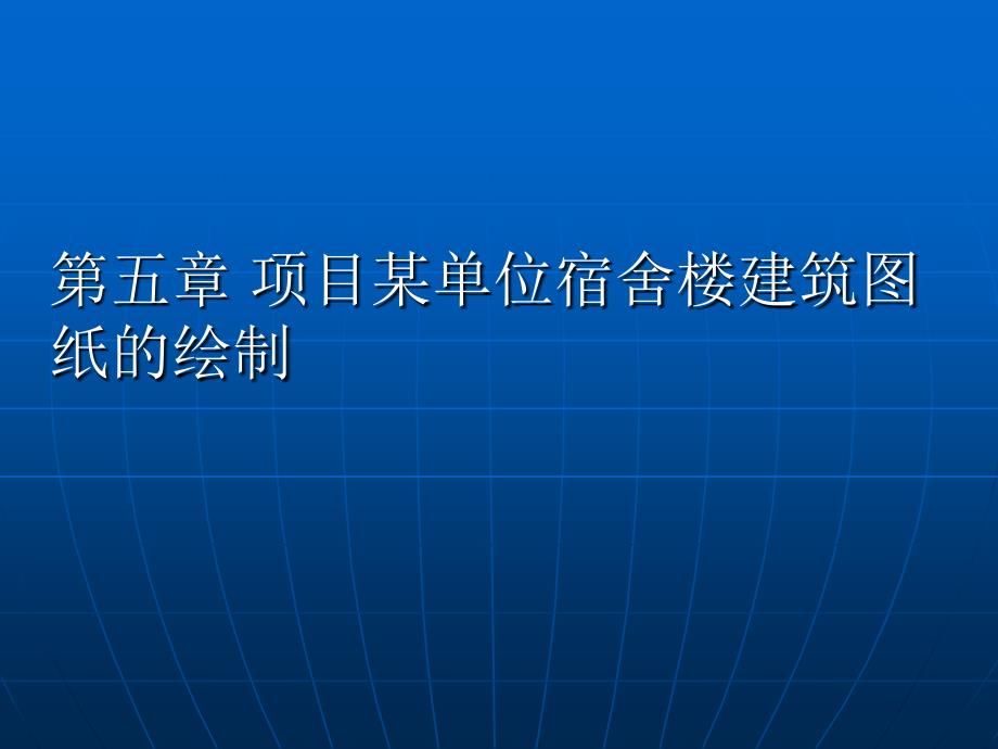 某单位宿舍楼建筑图纸的绘制讲义_第1页