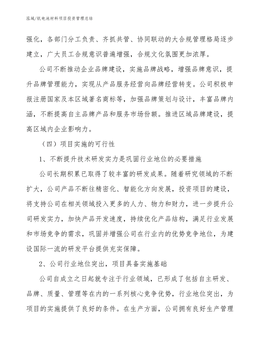 钒电池材料项目投资管理总结_参考_第4页