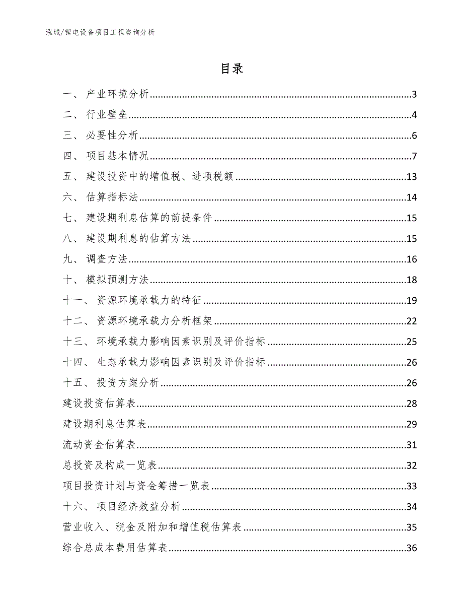 锂电设备项目工程咨询分析_第2页