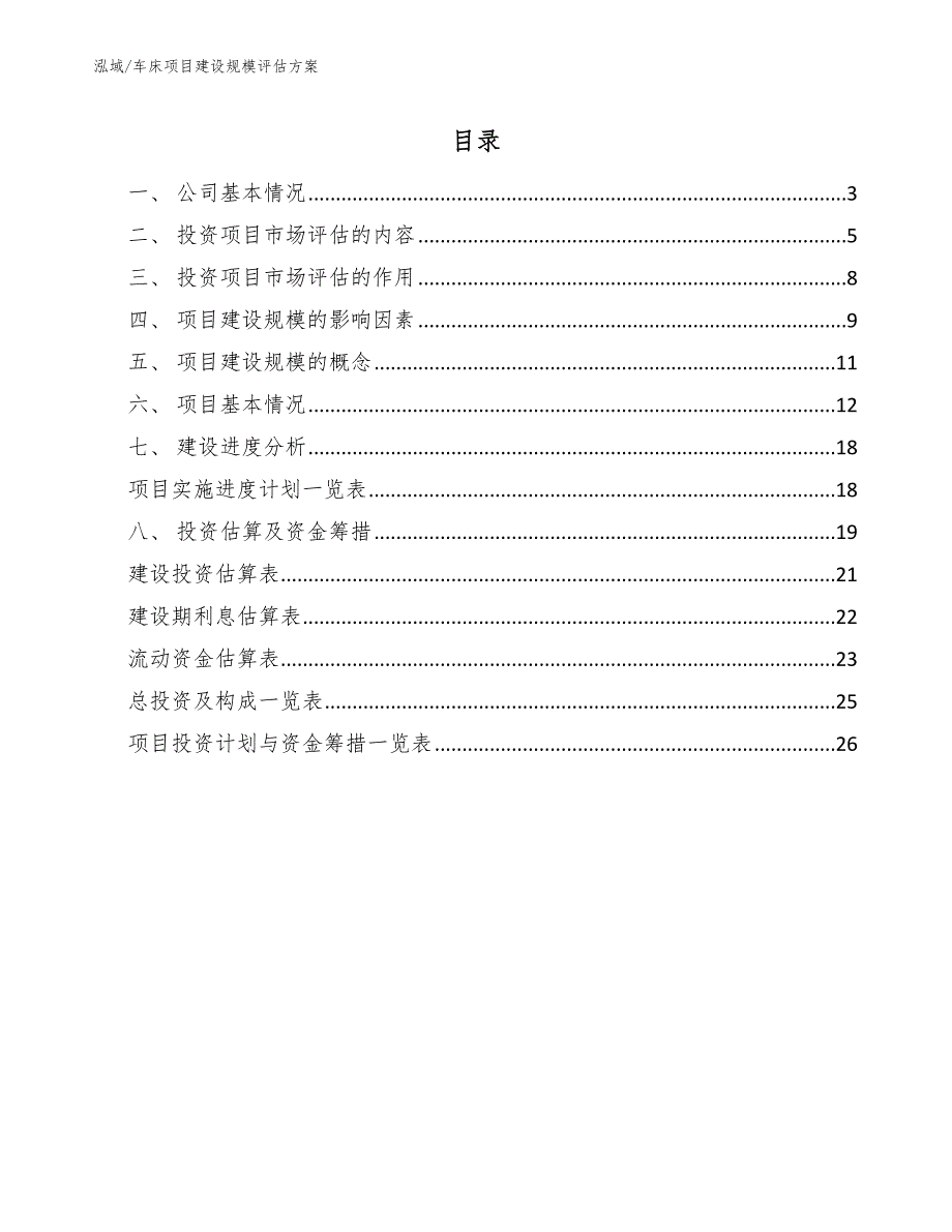 车床项目建设规模评估方案_参考_第2页