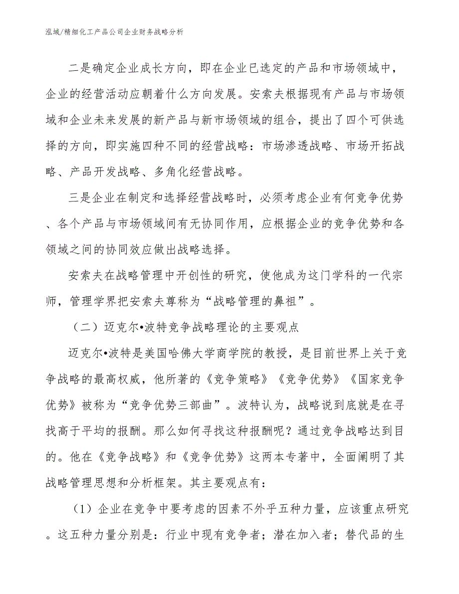 精细化工产品公司企业财务战略分析_第4页