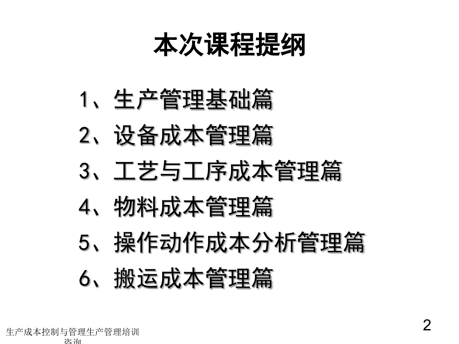 生产成本控制与管理课件_第2页