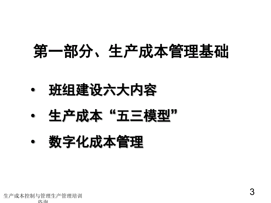 生产成本控制与管理课件_第3页