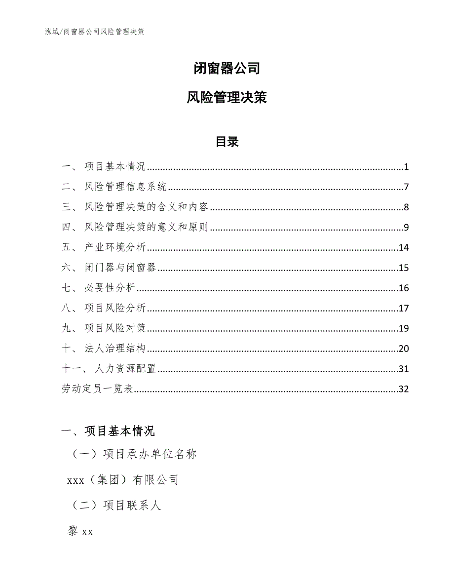 闭窗器公司风险管理决策_第1页