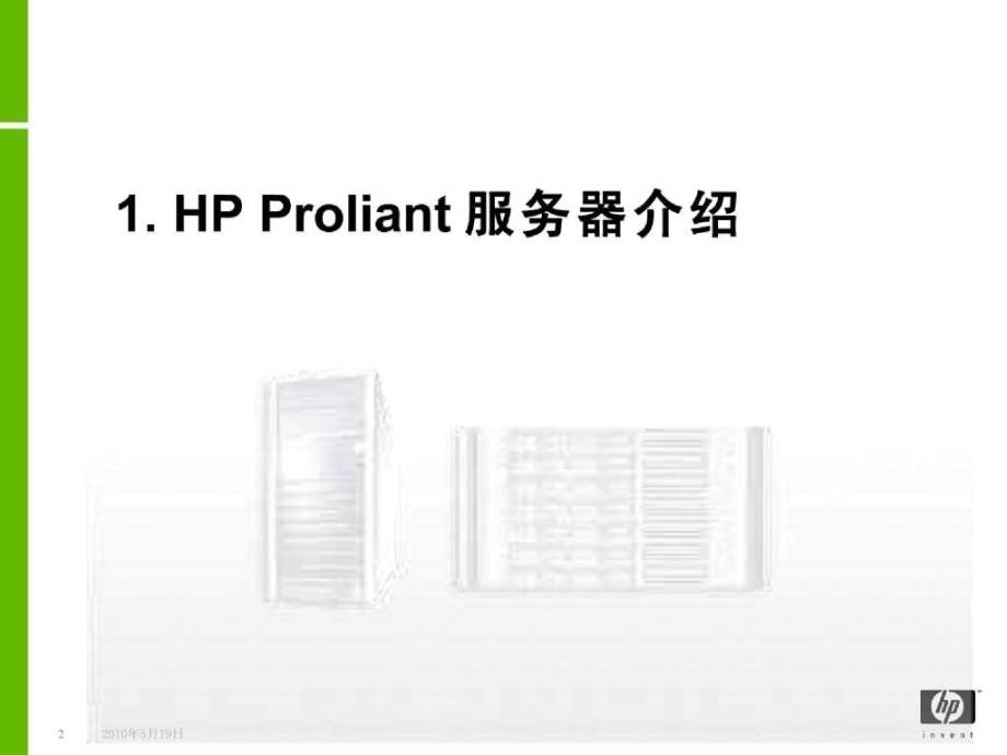 HP 工业标准服务器和存储介绍_第2页