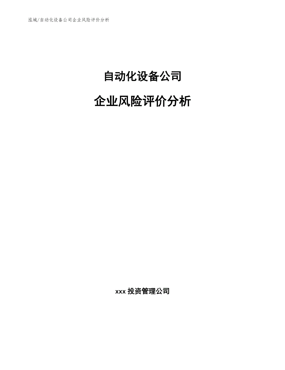 自动化设备公司企业风险评价分析（范文）_第1页