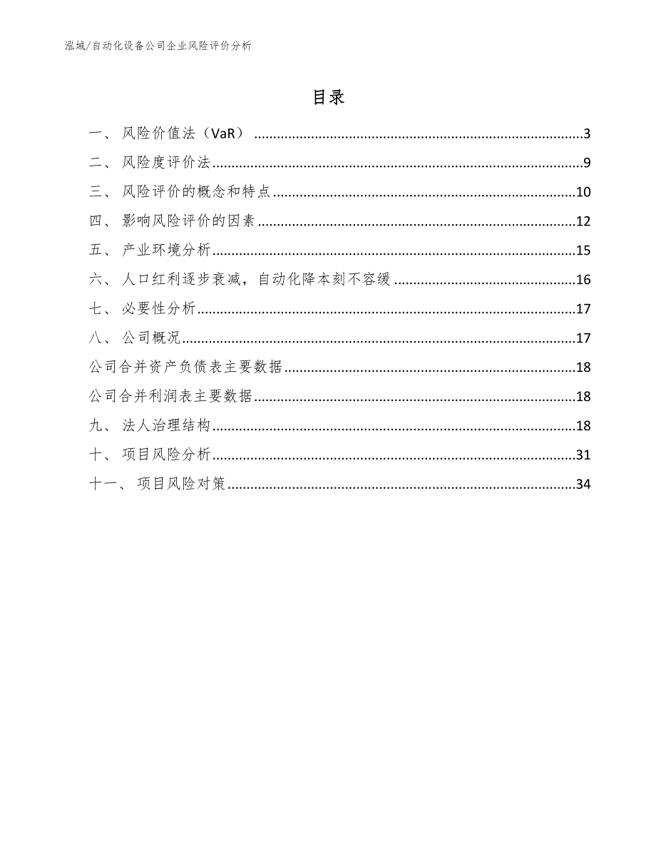 自动化设备公司企业风险评价分析（范文）_第2页