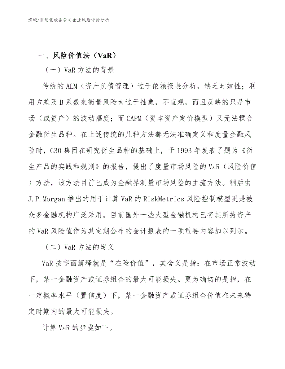 自动化设备公司企业风险评价分析（范文）_第3页