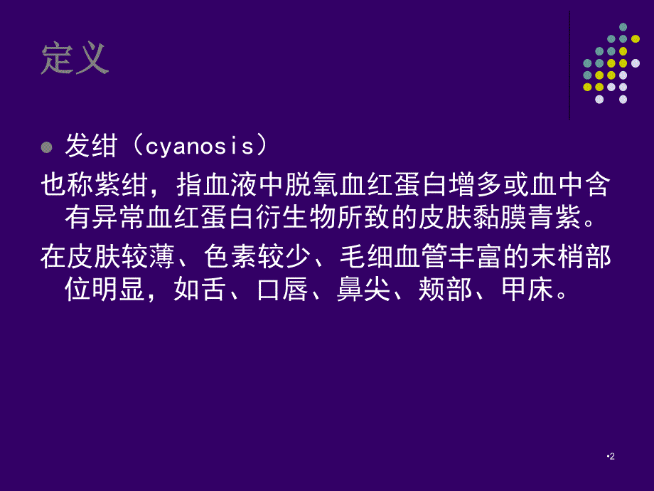 西医诊断学发绀心悸ppt参考课件_第2页