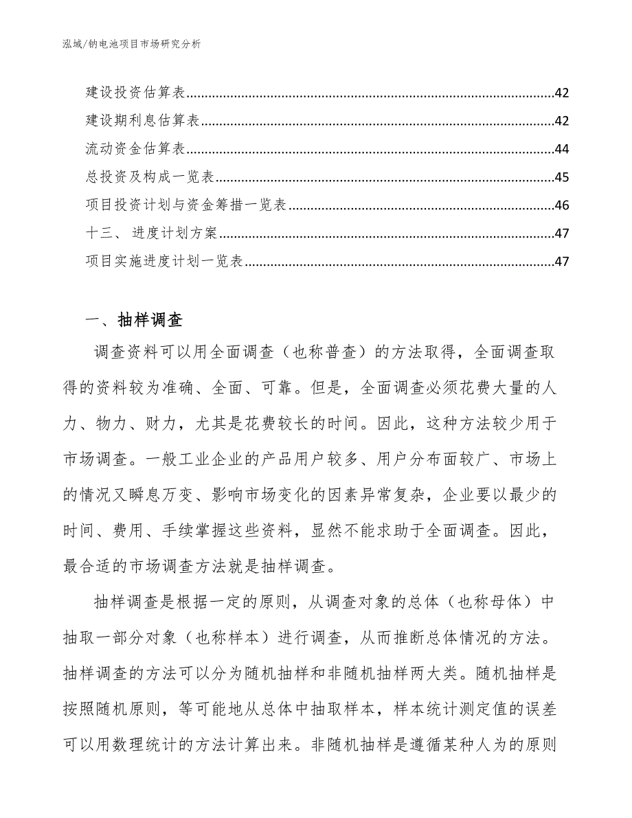 钠电池项目市场研究分析【参考】_第2页