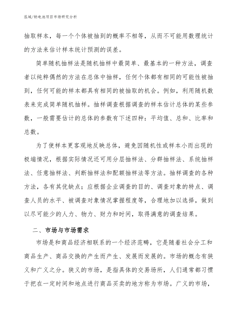 钠电池项目市场研究分析【参考】_第3页